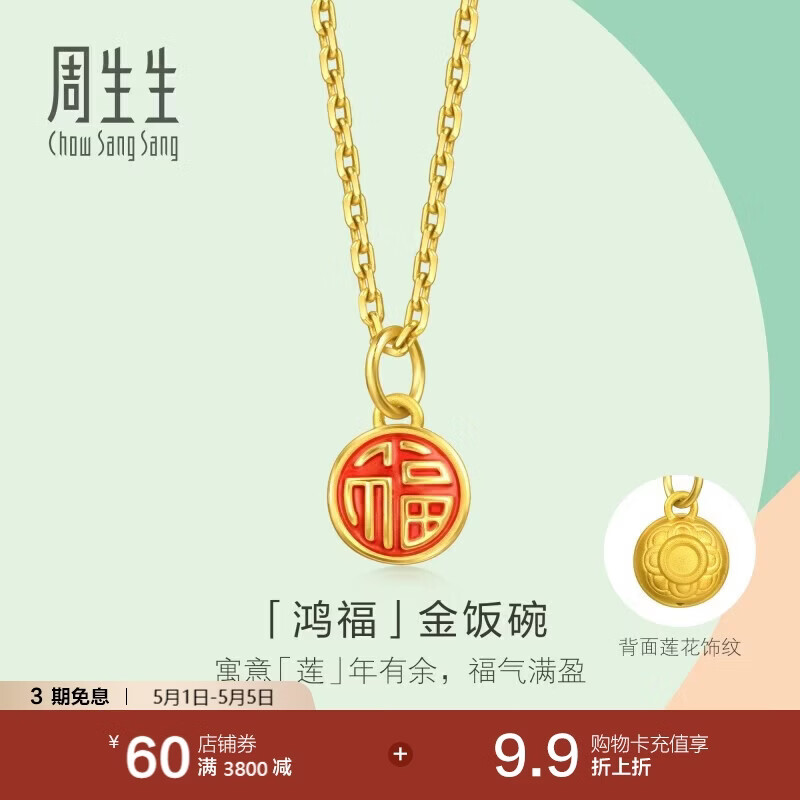周生生金饭碗黄金吊坠 足金薄荷系列挂坠不含项链 96212P计价 0.45克
