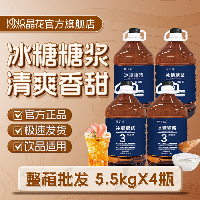 晶花冰糖糖漿天然糖漿 商用甘蔗冰糖奶茶飲品店奶茶配料果糖 【整箱】5.5kg*4瓶