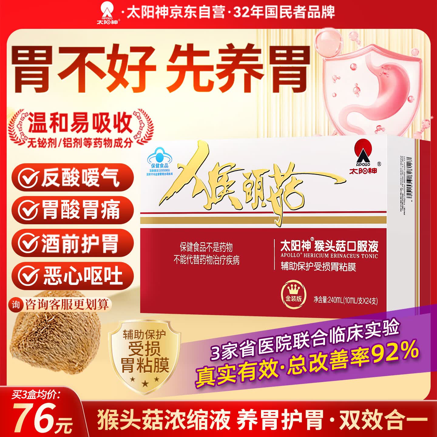 太阳神猴头菇口服液养胃护胃保护胃黏膜损伤胃痛胃胀反酸呕吐酒前护胃