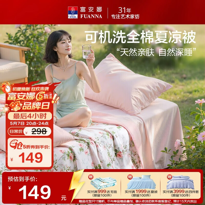 富安娜全棉空调被 可机洗夏凉被子夏季 双人薄被纯棉纤维被200x230cm
