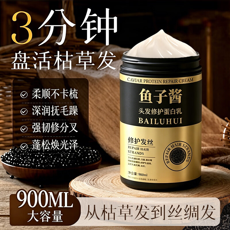 BAILUHUI鱼子酱发膜免蒸蛋白营养修复干枯改善毛躁柔顺护发素900ml