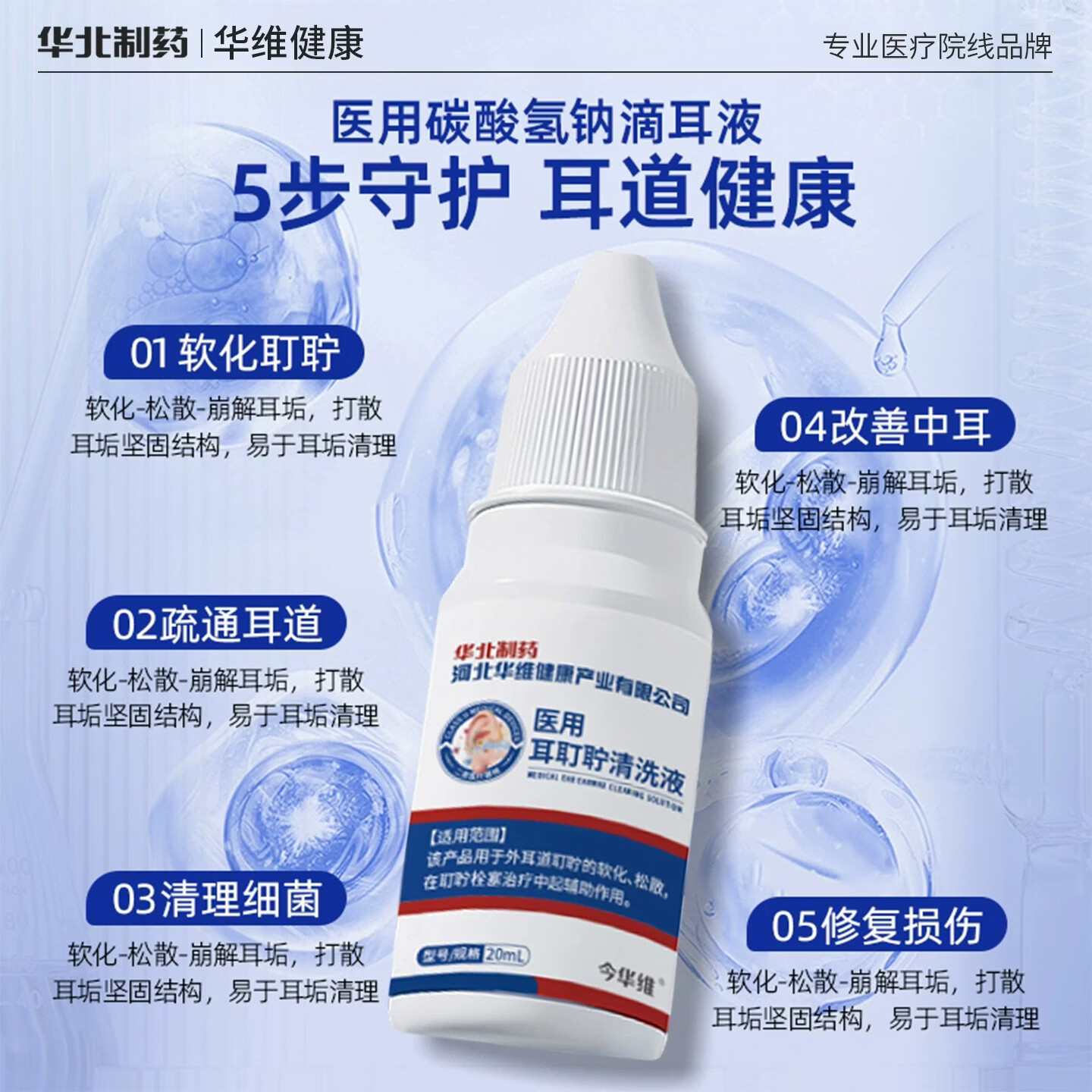 今华维华北制药华维健康医用耳耵聍清洗液护理结石消炎堵听力修复耳鸣 5瓶【顽固耵聍栓塞 听力下降】