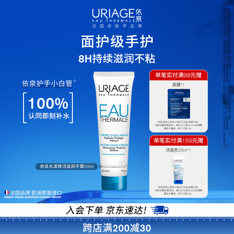 依泉（Uriage）水漾滋润护手霜30ml 持久保湿补水倍润清新  有效期至27年3月
