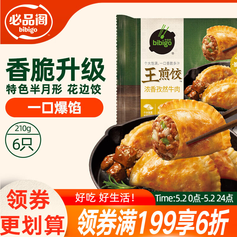 必品阁（bibigo）王煎饺 浓香孜然牛肉味 210g 6只装 营养饺子 早餐开学季速冻