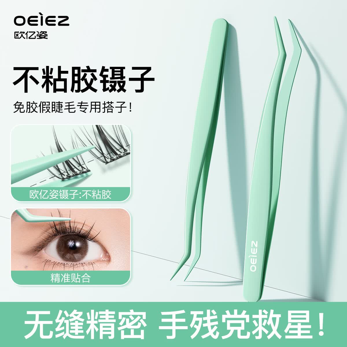 欧亿姿（oeiez） 免胶假睫毛超粘妈生灵动自然仿真韩系女团ACE肿眼泡2026新款睫毛 金羽夹免胶专用镊子