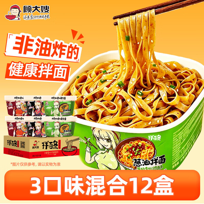 顾大嫂非油炸干拌面条桶装 方便速食早晚餐整箱 三口味混合12盒