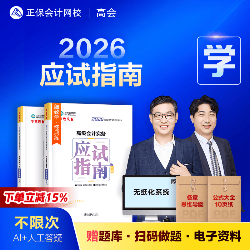 现货速发 正保会计网校高级会计师教材2026高级会计实务应试指南正版考试图书重难知识点基础讲义章节分析习题库阅读课本2本 应试指南 2026高级会计职称