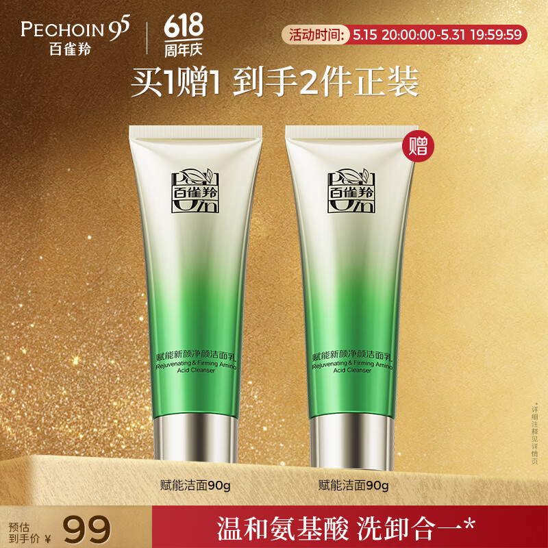 百雀羚（PECHOIN）赋能新颜净颜洁面乳（氨基酸型）90G温和不刺激卸妆清洁520礼物