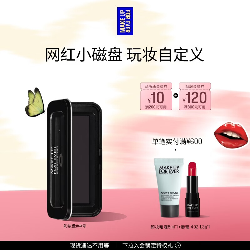 玫珂菲（MAKE UP FOR EVER）【官方正品】明星挚爱彩妆盘 - 中号 母亲节礼物