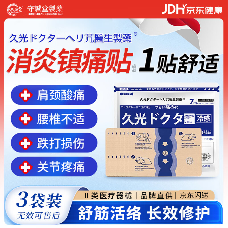 守诚堂日本膏药久卜光感贴肩颈椎腰间盘突出膝盖关节损伤疼痛专用贴3袋