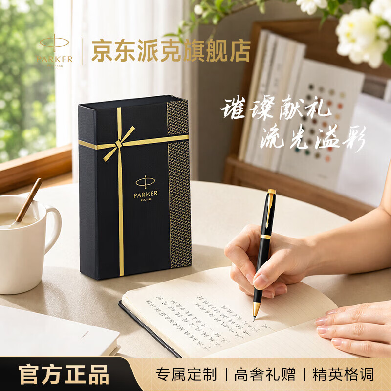 派克（PARKER）【母亲节礼物】签字笔 时尚商务办公送礼生日礼物高颜值 IM纯黑丽雅金夹宝珠笔+流光礼盒