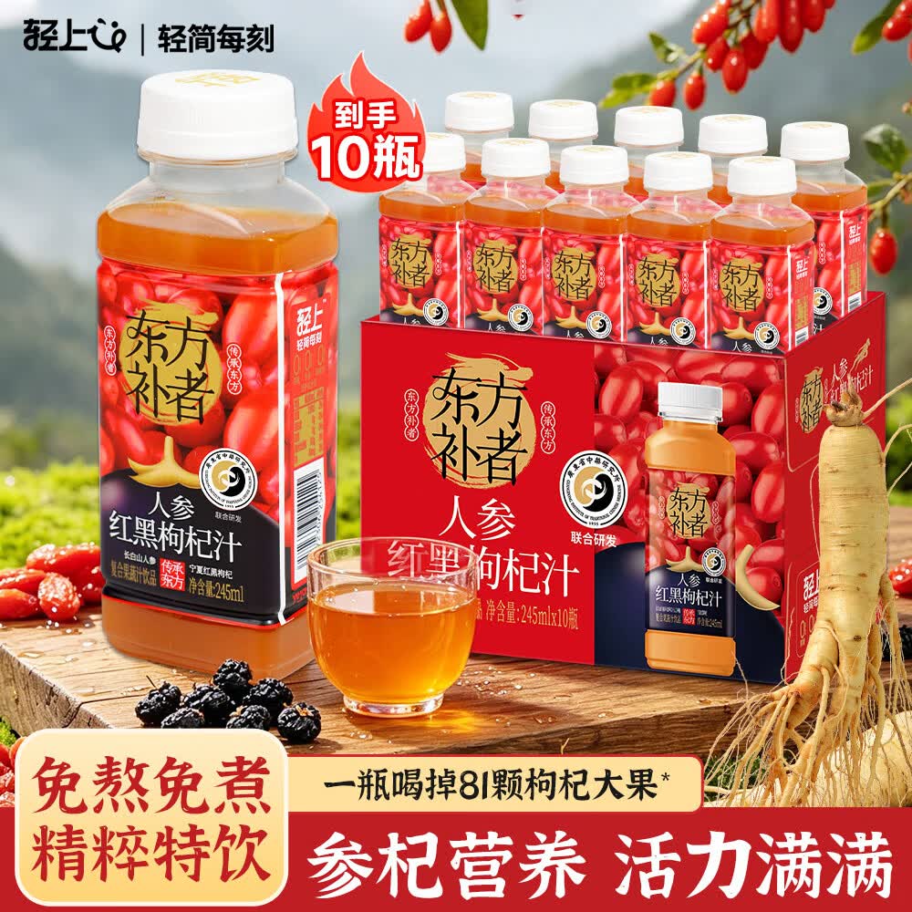 轻上（LIGHT UPPER）人参红黑枸杞汁甄选长白山人参植物饮料245ml*10瓶