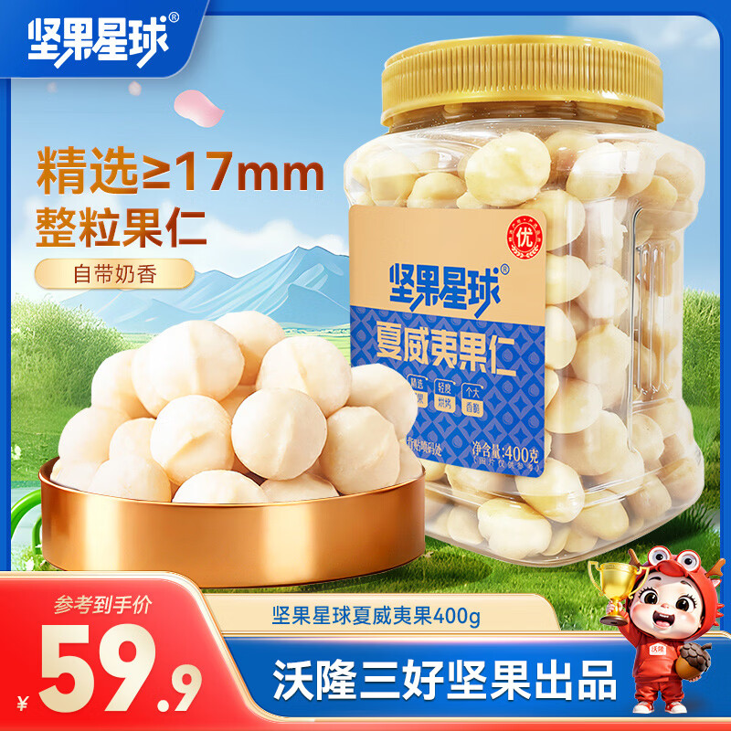沃隆夏威夷果仁400g 39.9元 - 线报酷 沃隆夏威夷果仁400g 39.9元 - 线报酷