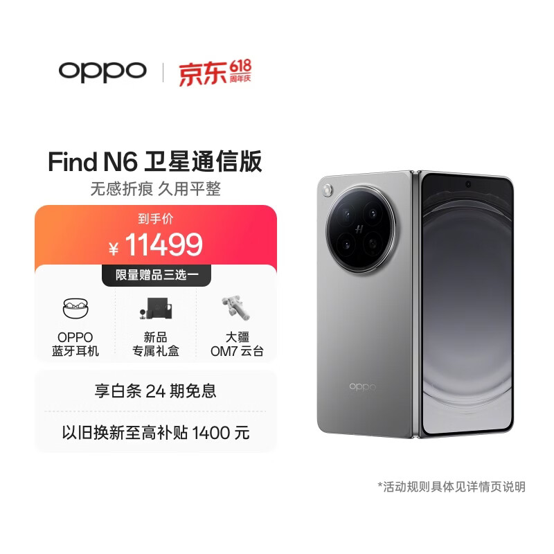 OPPO Find N6 16GB+1TB 卫星通信版 原钛 无感折痕 哈苏2亿超清四摄 第五代骁龙8至尊版 折叠旗舰手机
