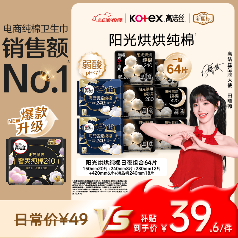 高洁丝N0.1阳光烘烘&海岛棉卫生巾8包64片日夜护垫妈巾京东自营