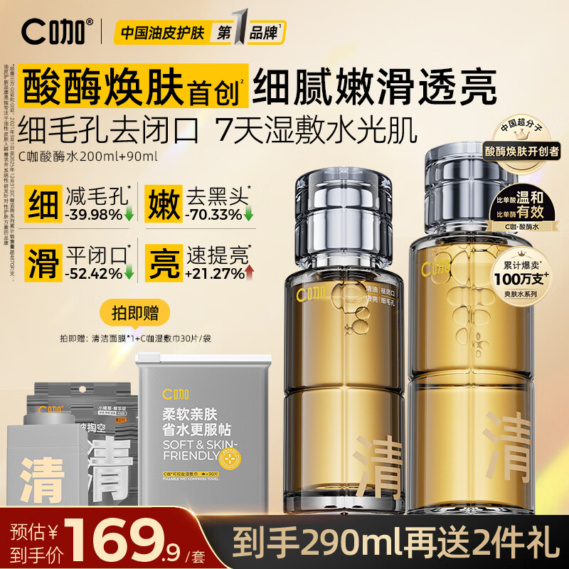 C咖酸酶水控油爽肤水去闭口精华水油皮美白湿敷化妆水祛痘护肤品礼物 【镇店爆款】酸酶水290ml
