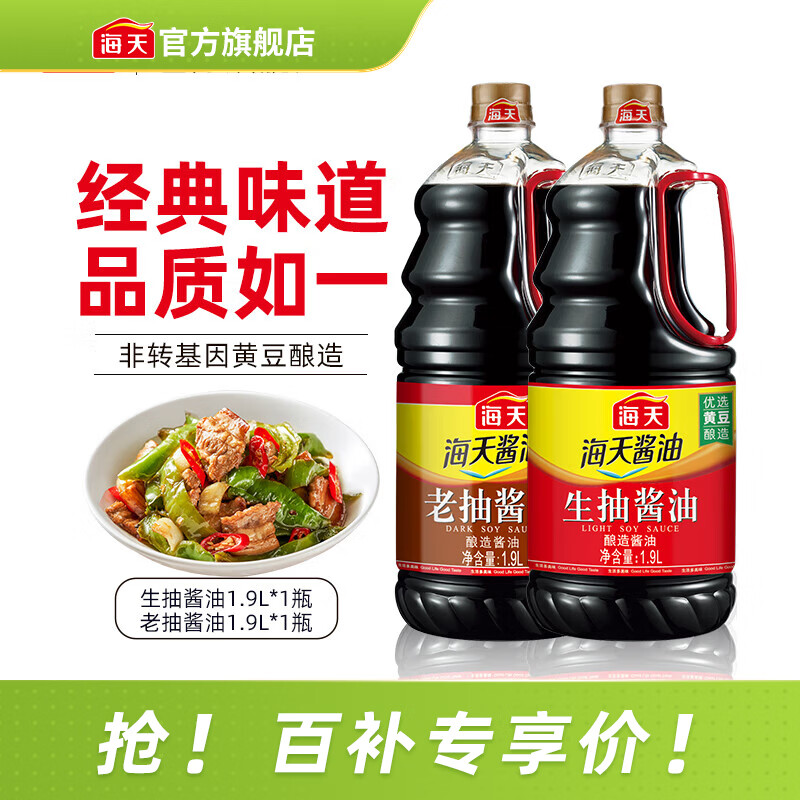 海天酱油 生抽酱油1.9L装 调味料 商用家用老抽 炒菜凉拌提鲜酿造酱油 【2瓶划算】生抽酱油+老抽酱油