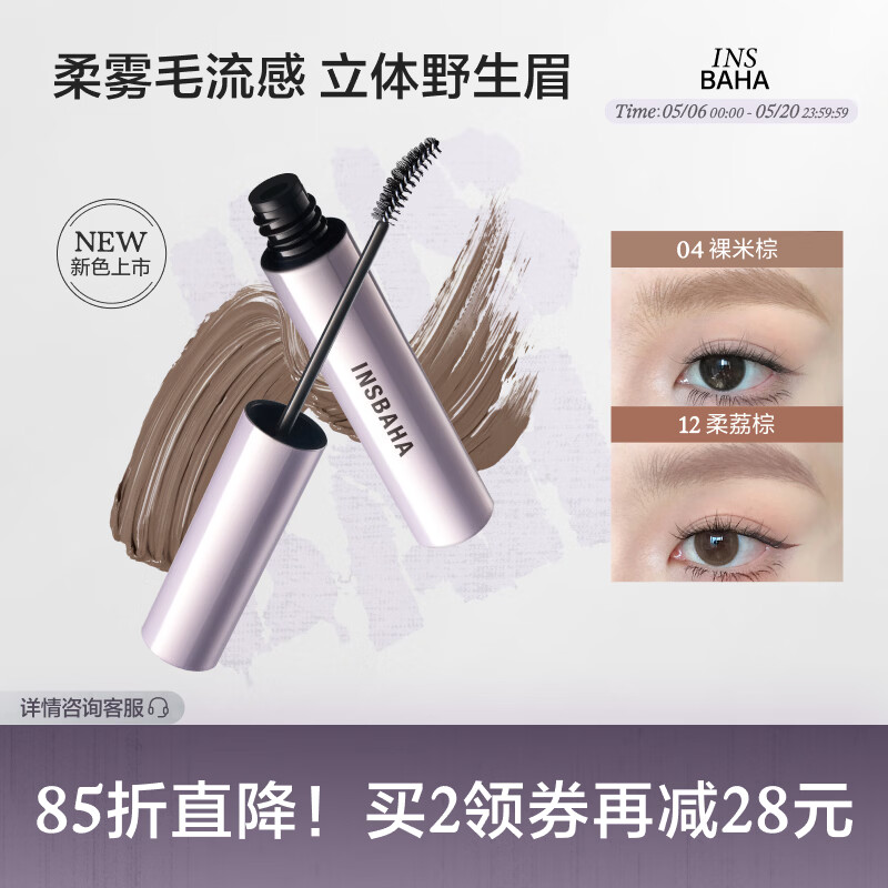 原色波塔（INSBAHA）染眉膏自然持久防水定型野生眉不脱色浅色定型 02蚀礁棕【深棕发色/代替眉笔】