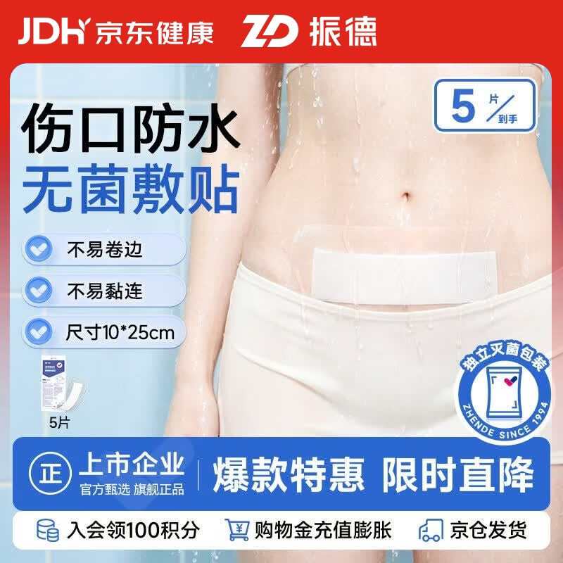 振德（ZHENDE）剖腹产防水贴 10*25cm*5片 洗澡用医用无菌敷贴创口贴伤口防水贴