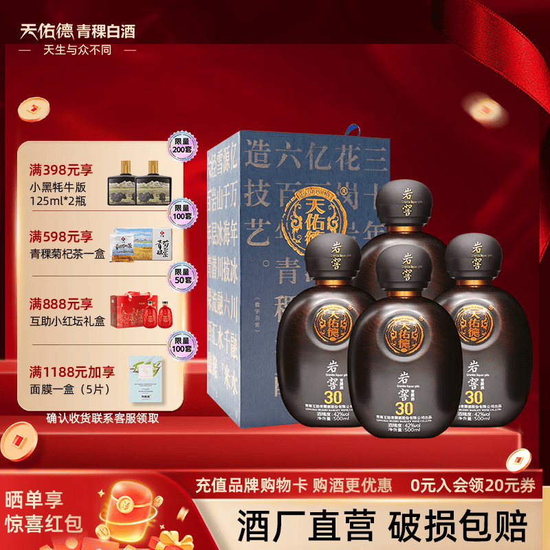 天佑德【价保618】青稞酒 岩窖30 42度青稞清香型青海特产白酒送礼 42度 500mL 4瓶 【整箱装】
