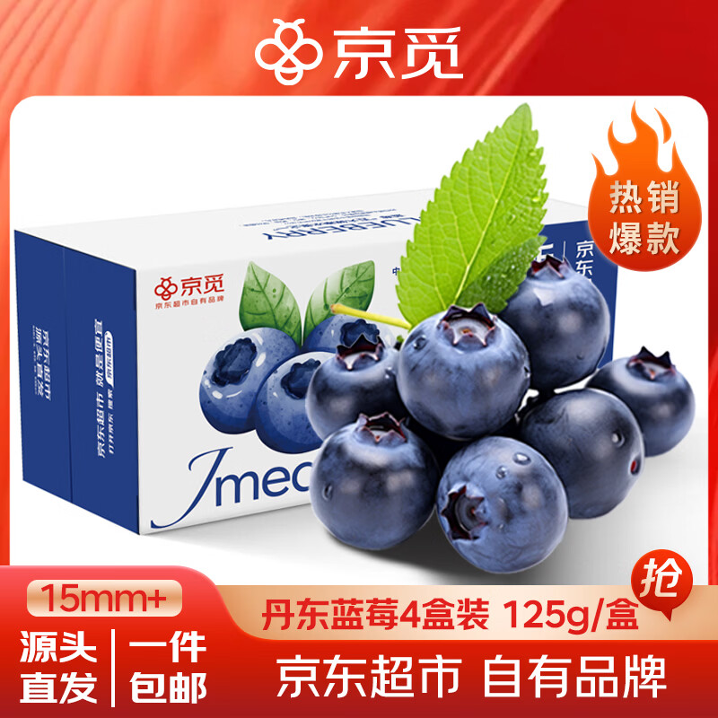 京觅辽宁丹东花香蓝莓 4盒装15mm+125g/盒 新鲜水果 源头直发