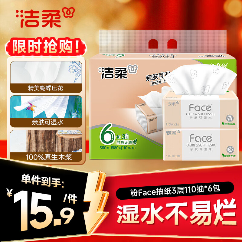 洁柔抽纸 粉Face3层110抽*6包 可湿水纸巾卫生纸 柔韧抽纸提装