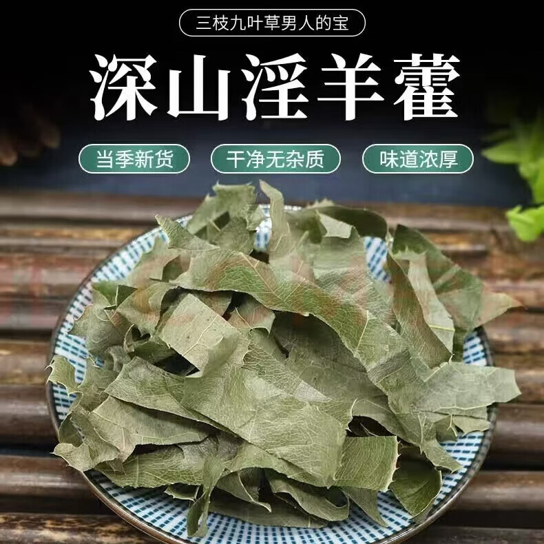 同仁堂(TRT)精选甘肃特级淫羊藿中药材正宗新货嗷嗷叫泡酒料泡水滋补男性养生 精选野生淫羊藿净重 200g*1袋