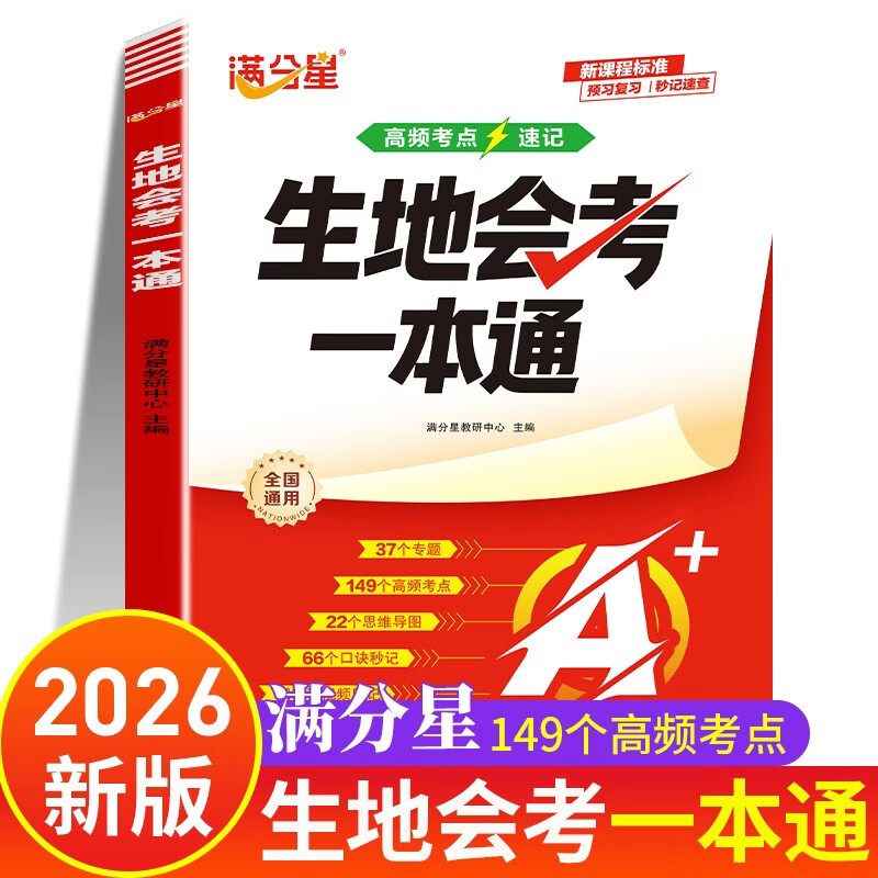 生地会考一本通2026人教版 满分星备战初中地生2026年版 决胜生物七年级下册八年级上册地理中考必刷题八下地理书新版初二分类真题试卷湘教版七下 总复习资料小四门必背知识点 复习万唯一本临考30天万维