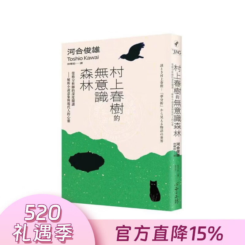 现货 港台原版 村上春树的无意识森林 荣格分析师的深度阅读 解析小说意象与现代人的心灵 河合俊雄 心灵工坊