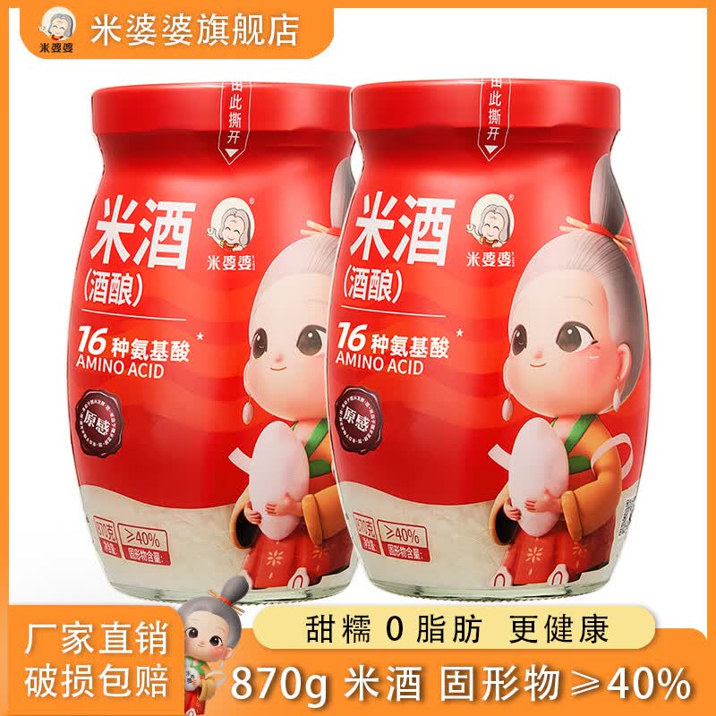 米婆婆米酒醪糟酒酿870g*2瓶 酒糟0脂肪孝感糯即食甜酒月子聚会年货送礼 870克x2瓶