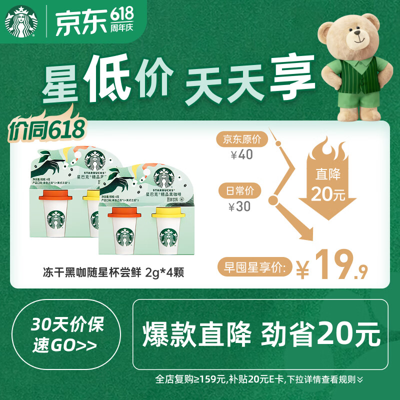 星巴克（Starbucks）精品冻干黑咖啡随星杯2.0 美式+拿铁之选0糖低脂尝鲜2g*4颗