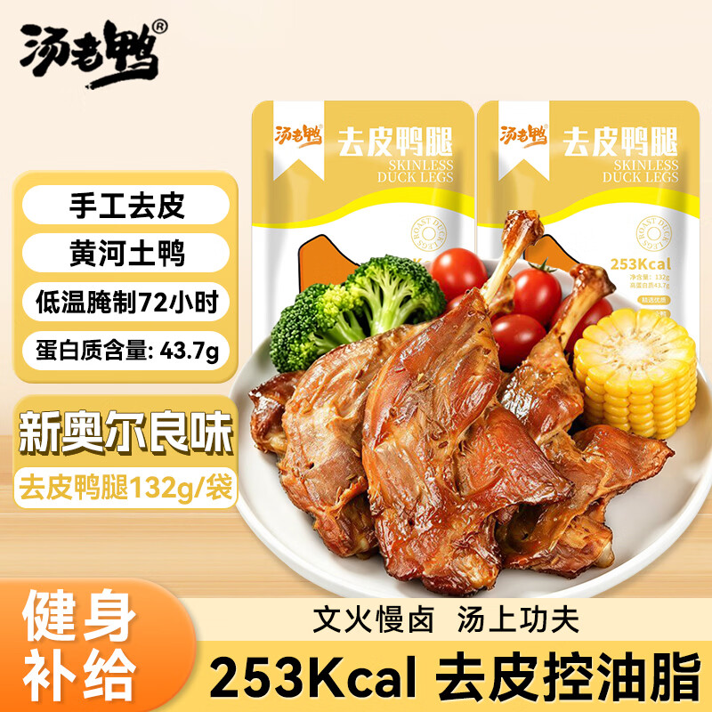 汤老鸭去皮鸭腿原味奥尔良黑胡椒香辣味开袋即食卤味熟食无皮鸭货肉零食 【奥尔良味】132g 20袋