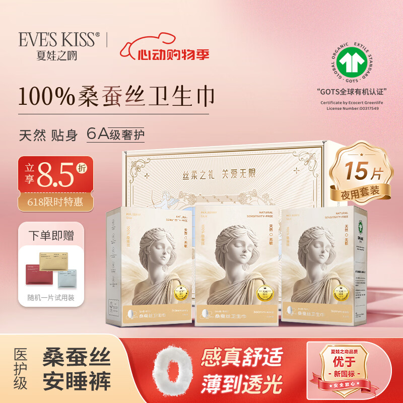 夏娃之吻医护级夜用卫生巾超薄100%桑蚕丝日用夜用卫生巾无致敏轻薄透气 【超值款+限时礼盒】夜用卫生巾 360mm 15片 3盒