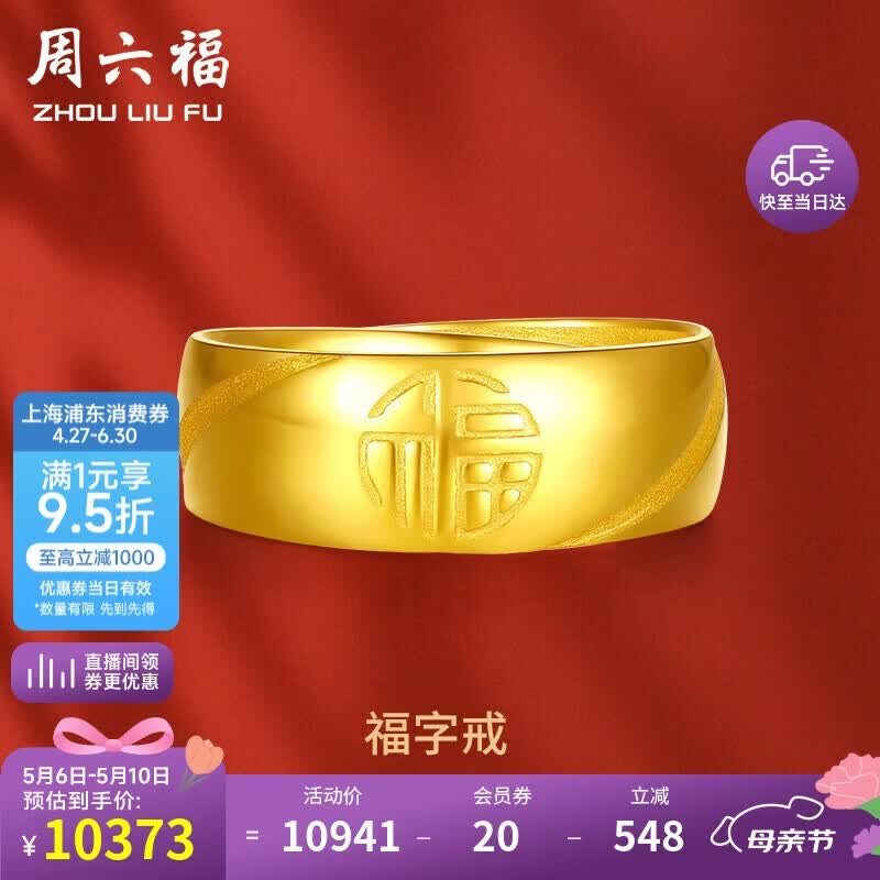 周六福福气足金999黄金戒指男生日礼物计价AA016749 活口17号 约7.33g