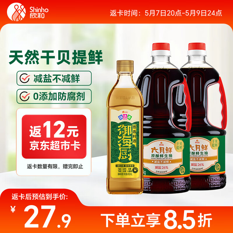 六月鲜原酿鲜生抽1.55kg*2+味达美葱姜料酒450ml 减盐酱油 欣和出品