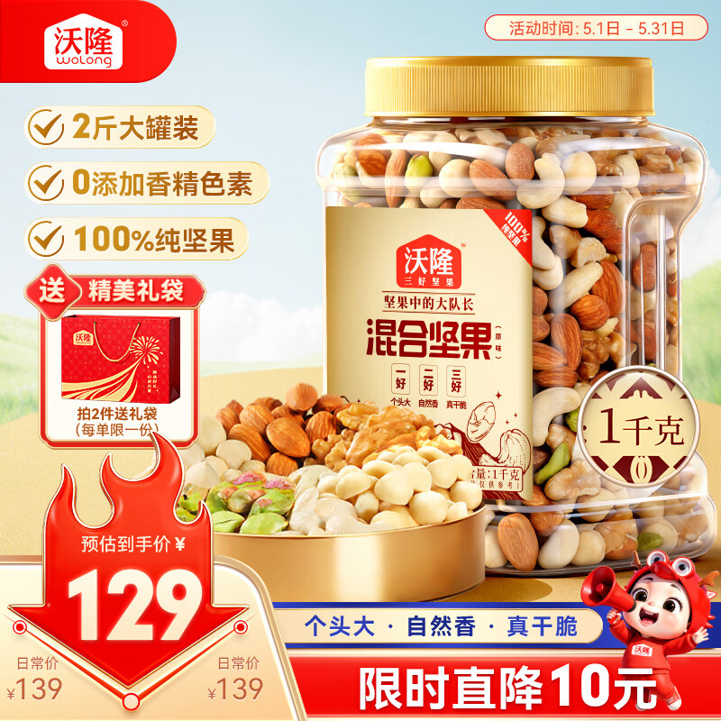沃隆全坚果混合坚果1kg每日零食核桃开心果仁炒货2斤装