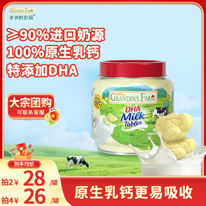 爷爷的农场DHA牛乳奶片牛奶片高钙宝宝奶片儿童奶片宝宝零食60g