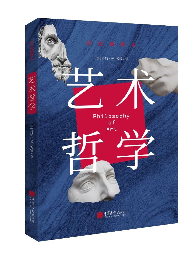 艺术哲学 : 彩色插图本（美学启蒙认准这一本，弄清艺术演变的来龙去脉！）