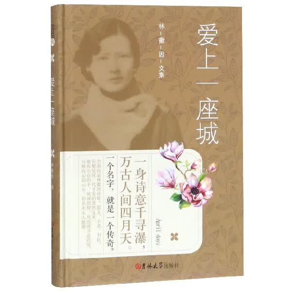 爱上一座城(精)/林徽因文集
