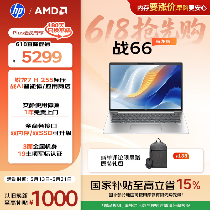 惠普（HP）战66 14英寸轻薄笔记本电脑 标压锐龙7 H 255 24G 1T 2.5K屏 专业色域 1年上门【国家补贴】