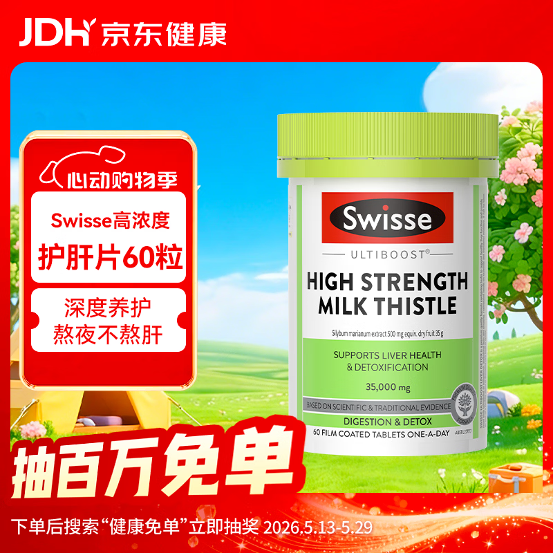 Swisse斯维诗高浓度奶蓟草水飞蓟护肝片熬夜加班应酬常备60片/瓶
