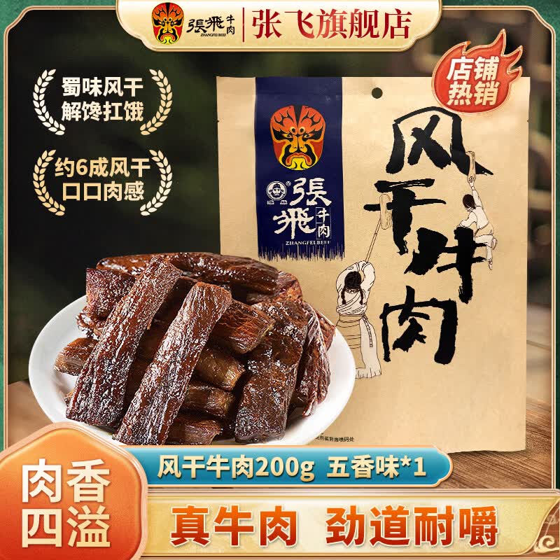 张飞风干牛肉干独立小包装内蒙古特产牛肉开袋即食解馋充饥小零食 五香味200g*1袋+麻辣味200g*1袋
