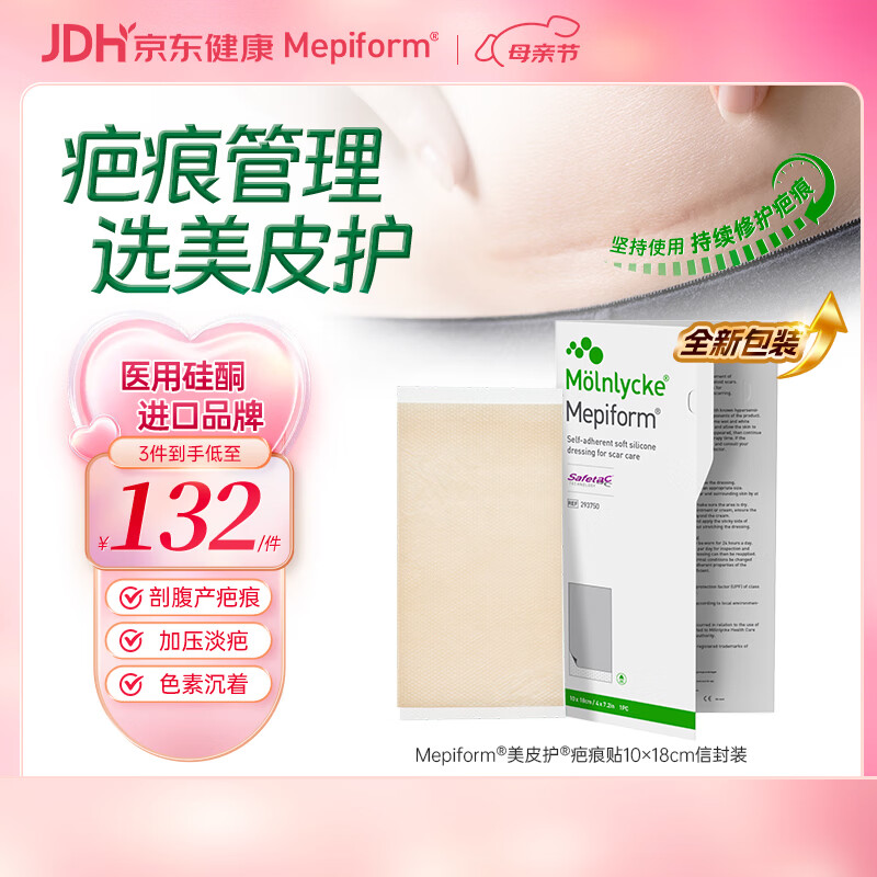 美皮护Mepiform医用疤痕贴大伤口专用剖腹产手术10*18cm【包装焕新】