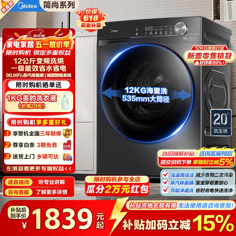 美的（Midea）全自动滚筒洗衣机带烘干V36T家用12公斤大容量洗烘一体机 除菌高洗净比一级能效变频电机换新补贴 MD120V36T  滚筒洗烘 12kg