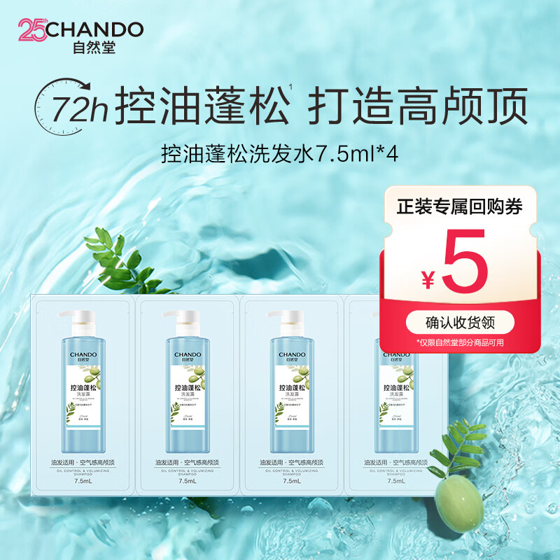 自然堂控油蓬松洗发露7.5ml*4控油蓬松清爽便携装【赵露思推荐】