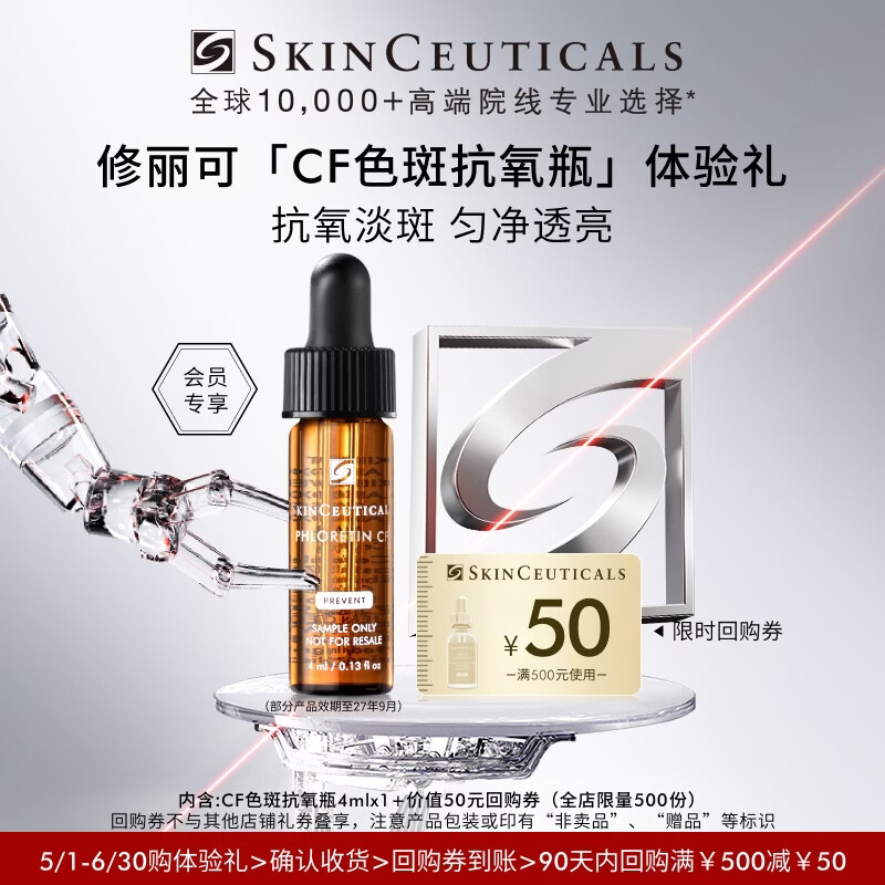 修丽可CF淡斑精华4ml体验装美白抗氧抗老透亮会员试用