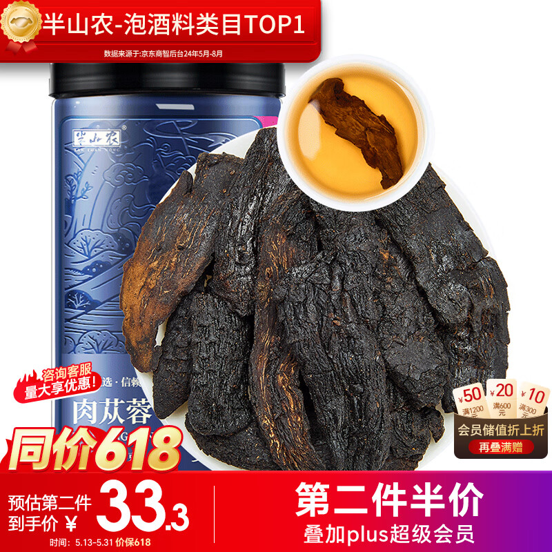 半山农 肉苁蓉100g 正品泡酒药中材料配方子男性士专用滋补搭黄精淫羊藿