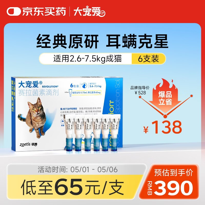 大宠爱 猫驱虫药 体内外同驱耳螨虱子跳蚤虫 2.6-7.5kg成猫 6支装