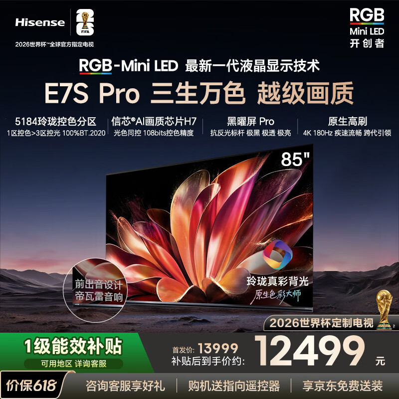 海信（Hisense）海信RGB-MiniLED电视E7S Pro 85吋玲珑真彩背光 信芯芯片黑曜屏Pro高刷国家补贴E7Q升级世界杯定制 85英寸