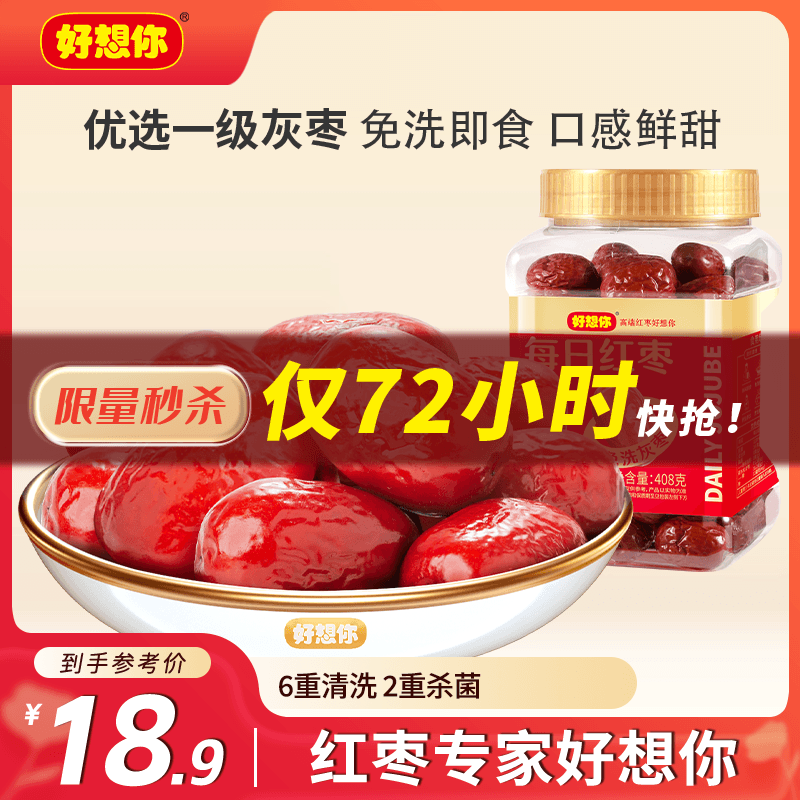 好想你408g一级免洗红枣即食罐装红枣办公室休闲家庭分享零食